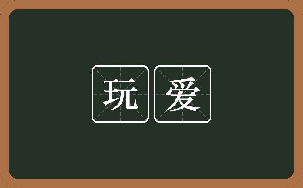 玩爱的近义词/反义词