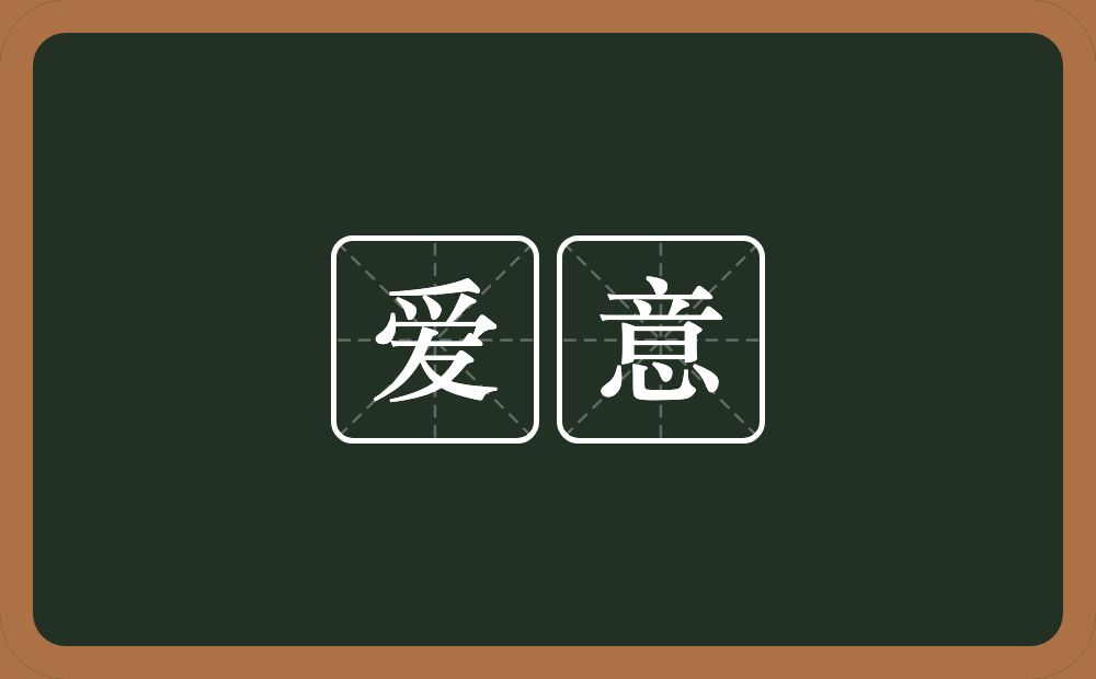 爱意的近义词/反义词