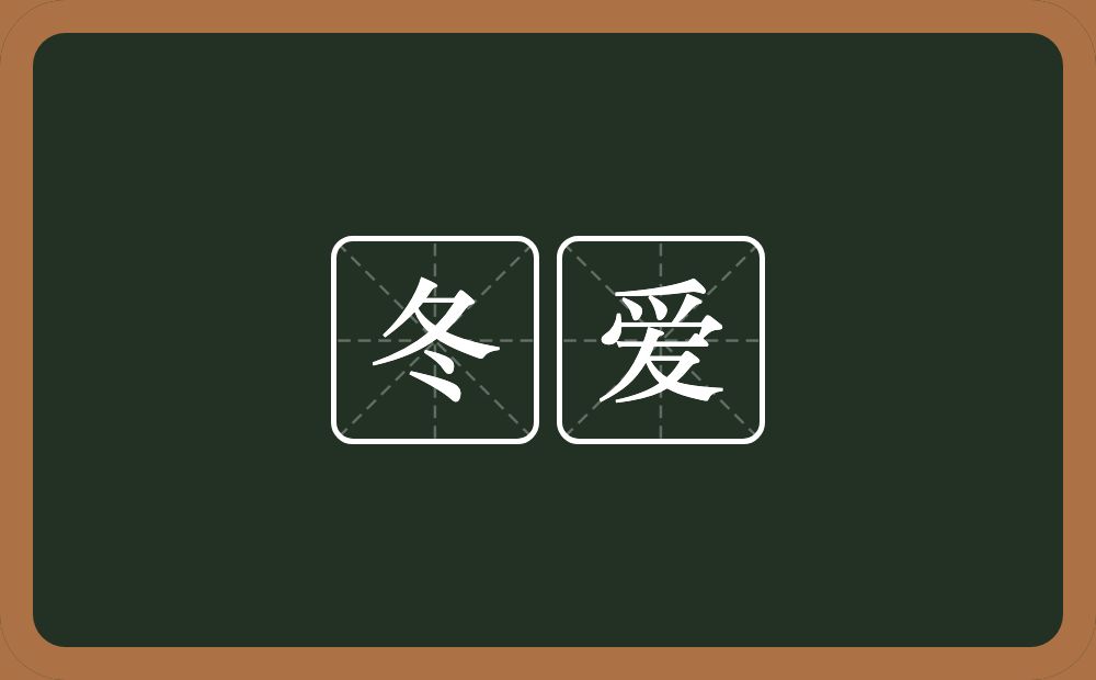 冬爱的近义词/反义词