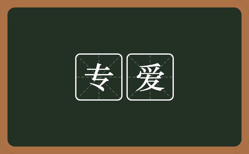 专爱的近义词/反义词