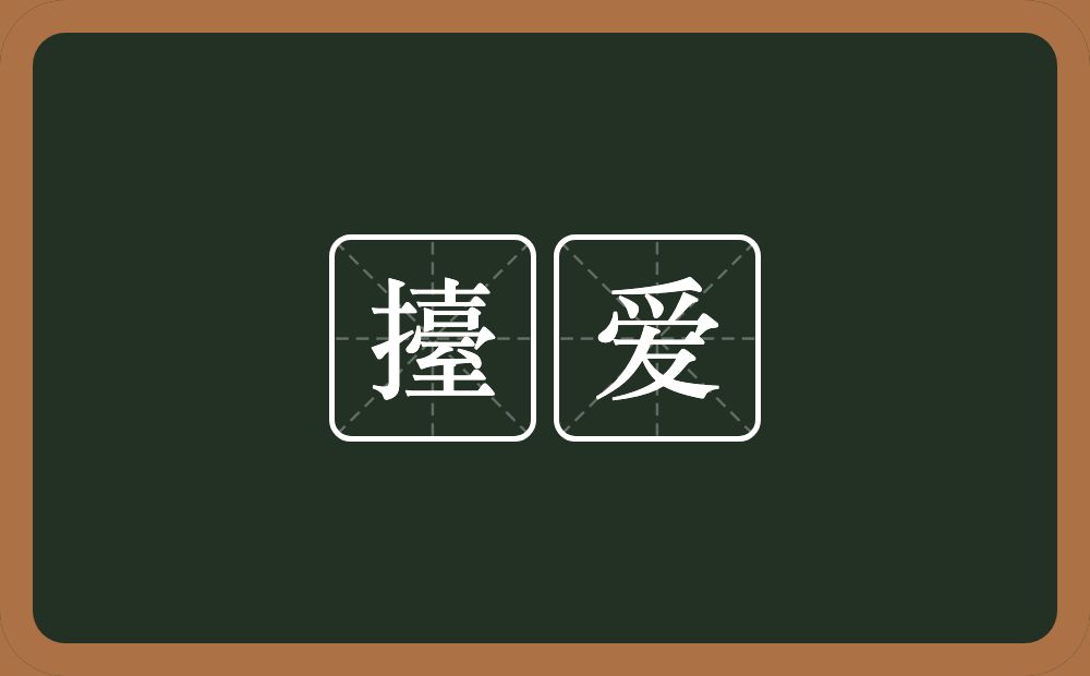 擡爱的近义词/反义词