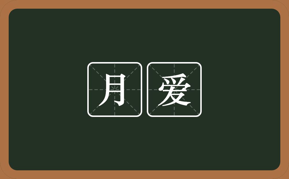 月爱的近义词/反义词