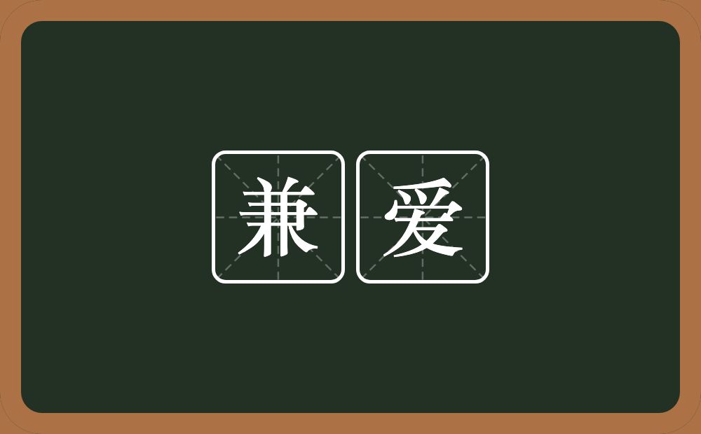 兼爱的近义词/反义词