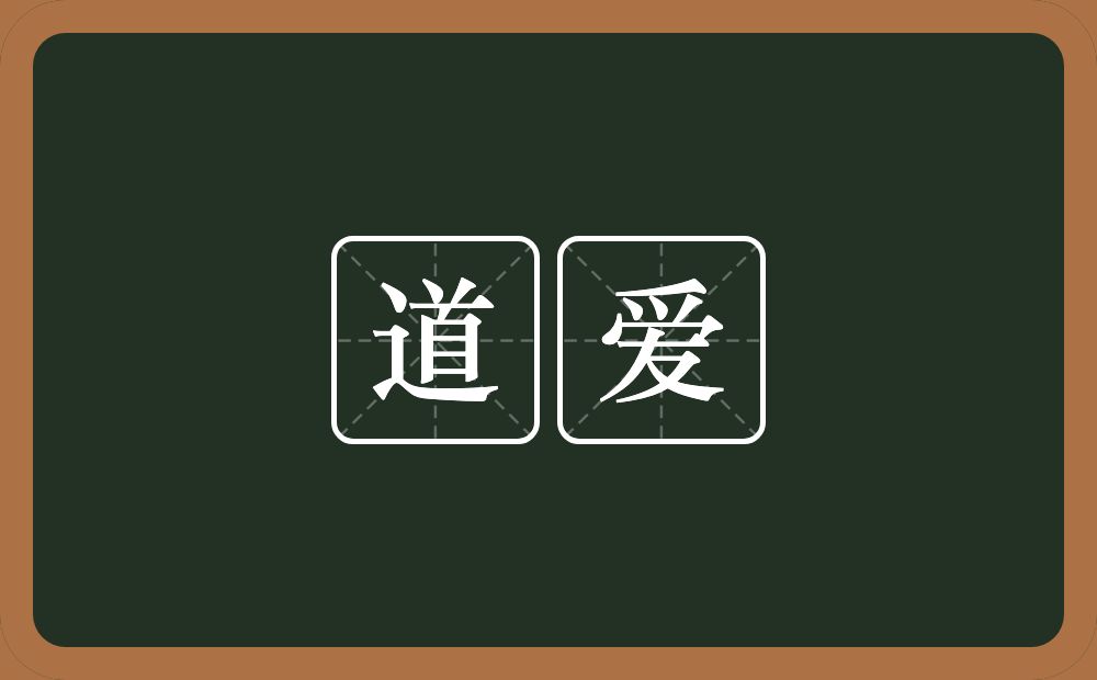 道爱的近义词/反义词