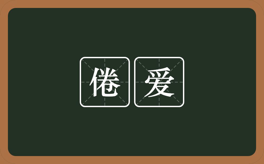 倦爱的近义词/反义词