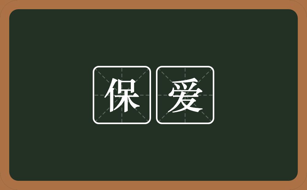 保爱的近义词/反义词