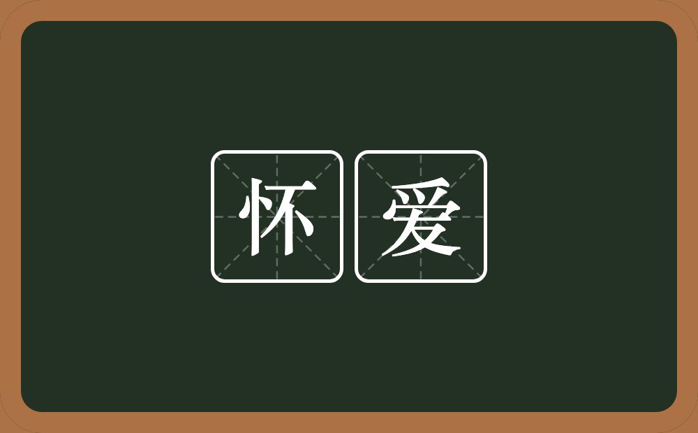 怀爱的近义词/反义词