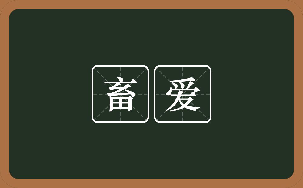 畜爱的近义词/反义词