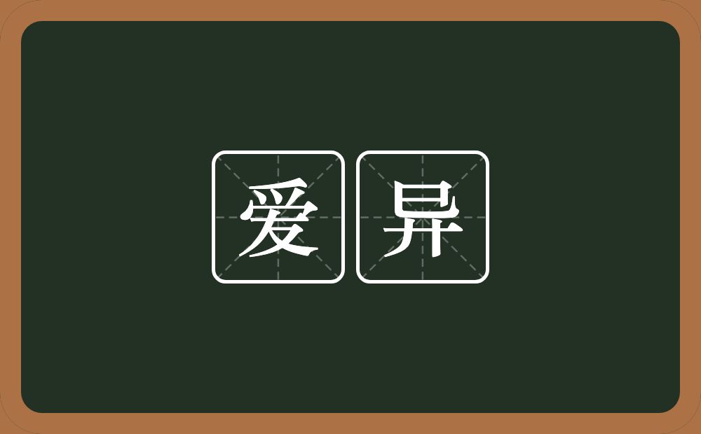 爱异的近义词/反义词