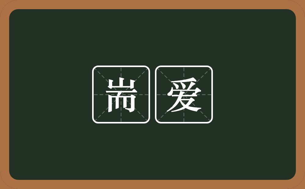 耑爱的意思？耑爱是什么意思？