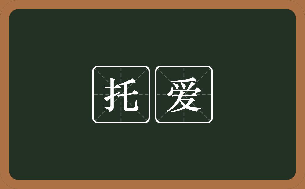 托爱的近义词/反义词