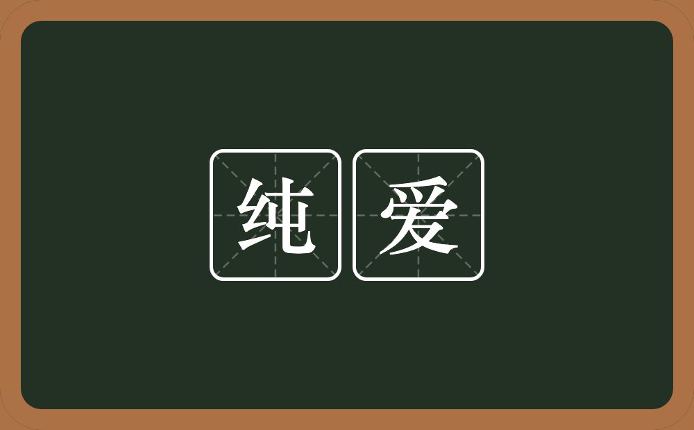 纯爱的意思？纯爱是什么意思？