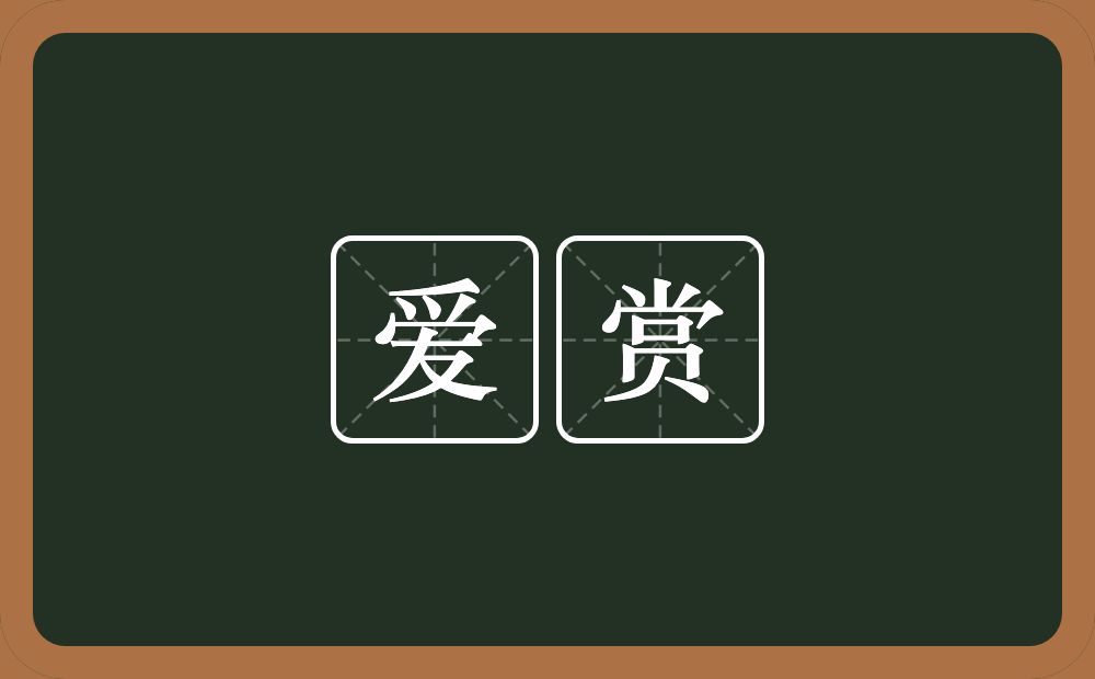 爱赏的意思？爱赏是什么意思？