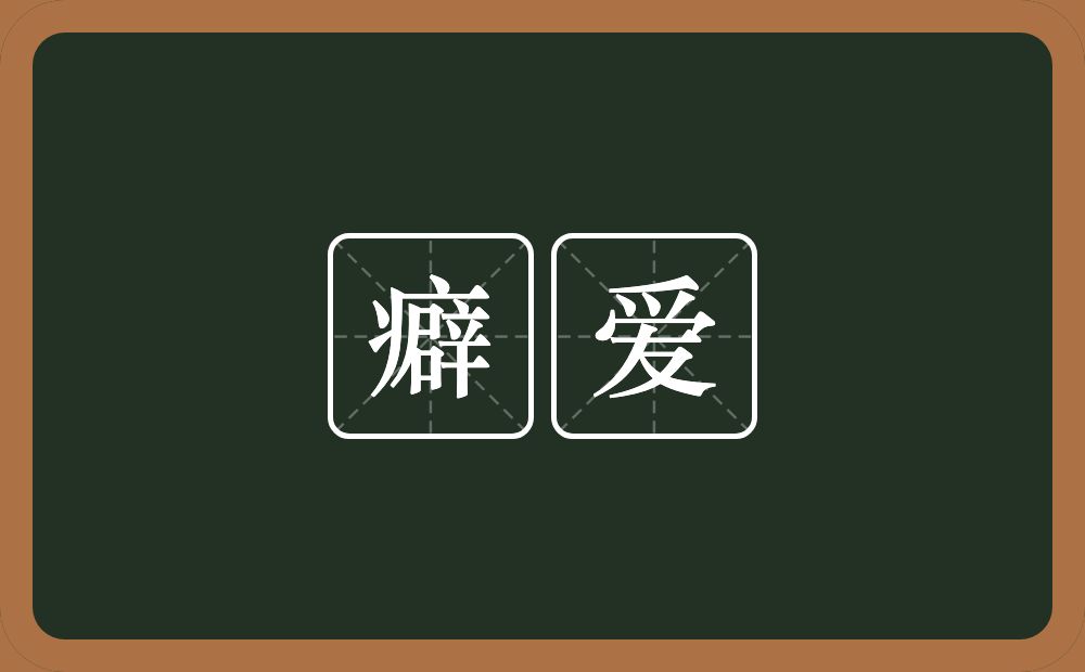 癖爱的近义词/反义词