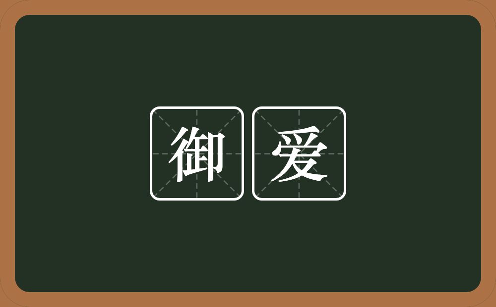 御爱的意思？御爱是什么意思？