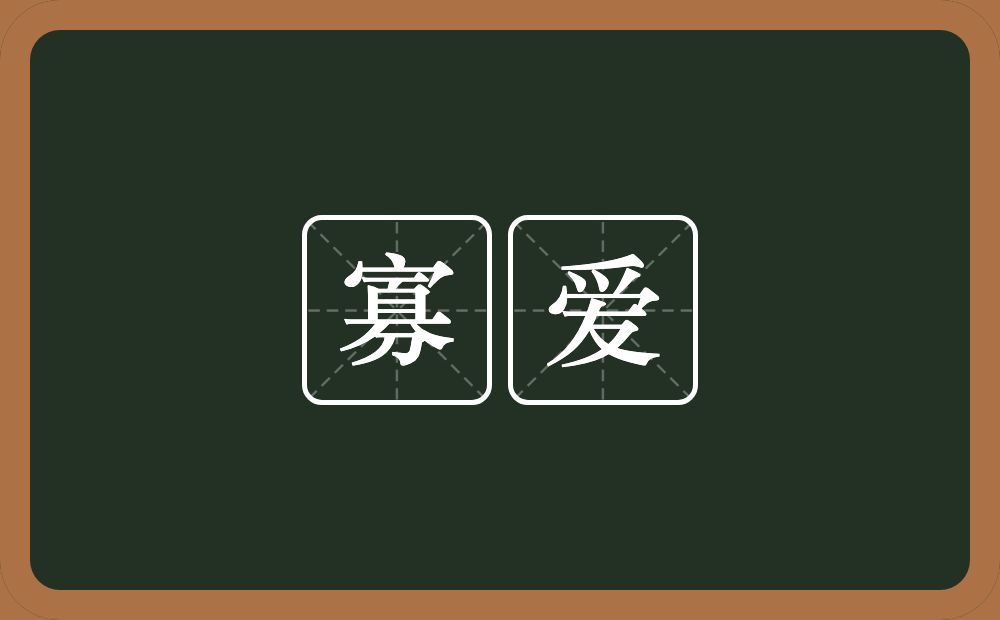 寡爱的近义词/反义词