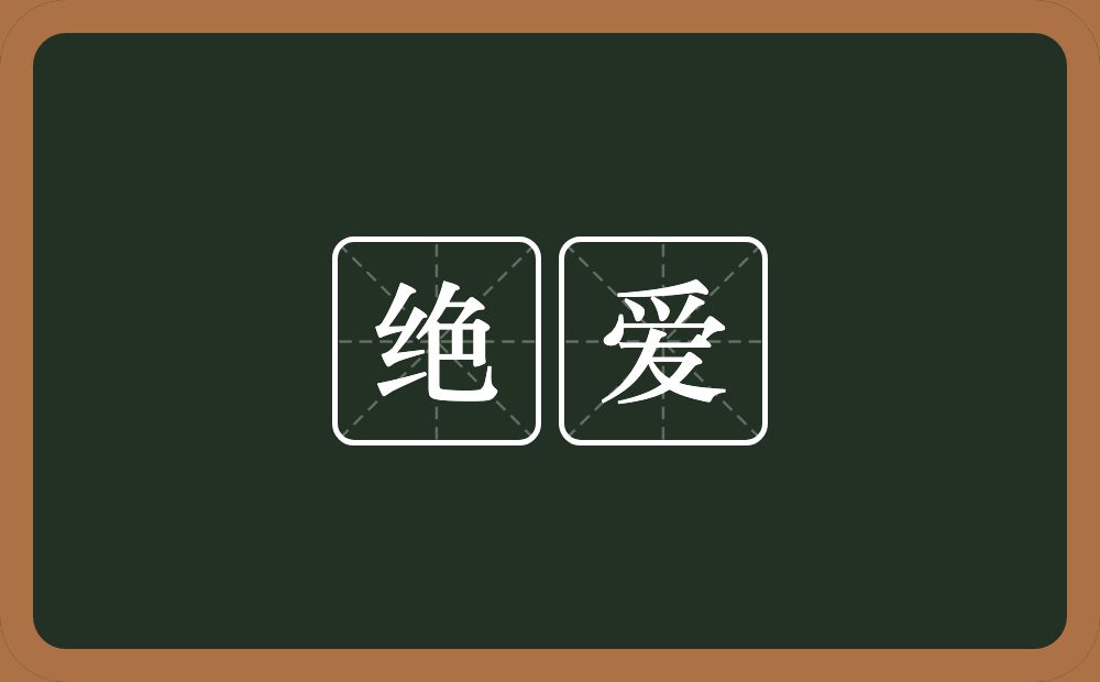 绝爱的意思？绝爱是什么意思？