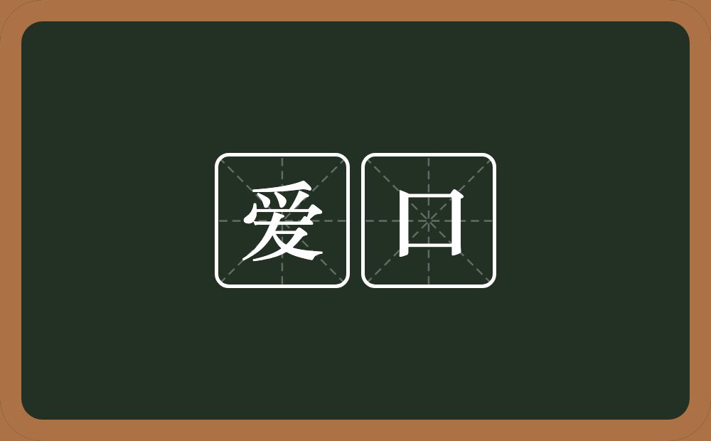 爱口的近义词/反义词