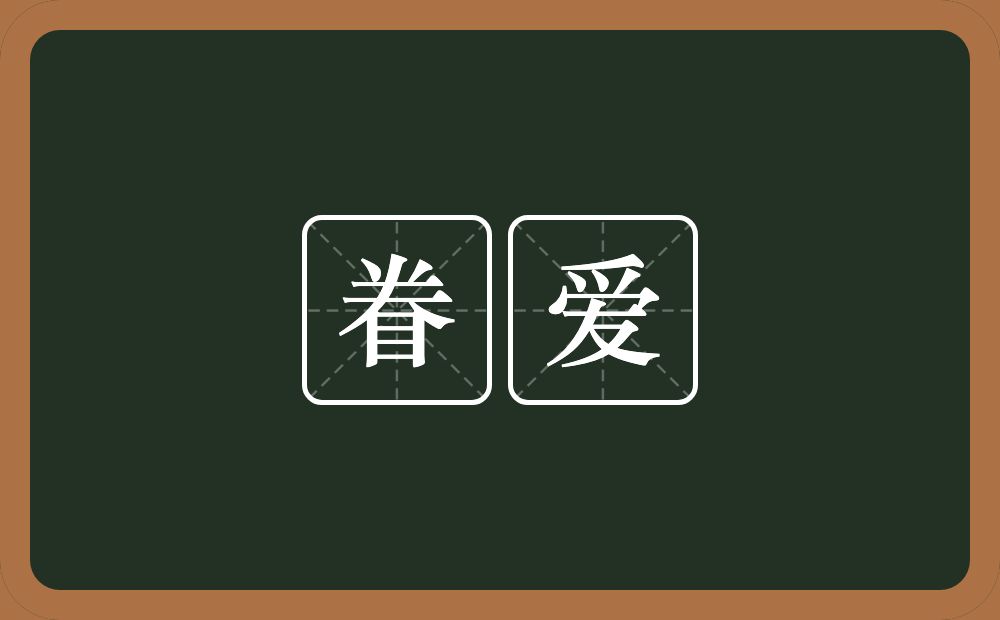 眷爱的意思？眷爱是什么意思？