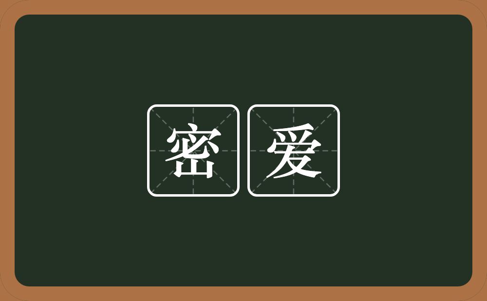 密爱的意思？密爱是什么意思？
