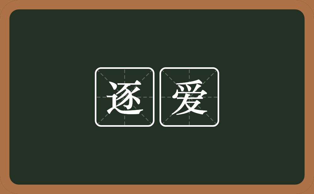 逐爱的意思？逐爱是什么意思？