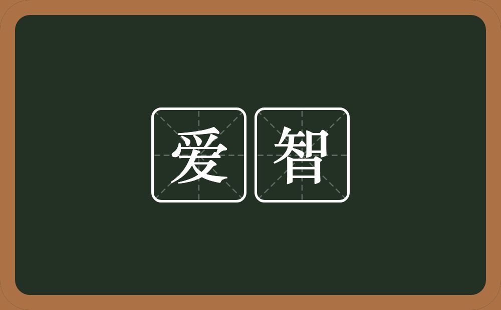 爱智的意思？爱智是什么意思？