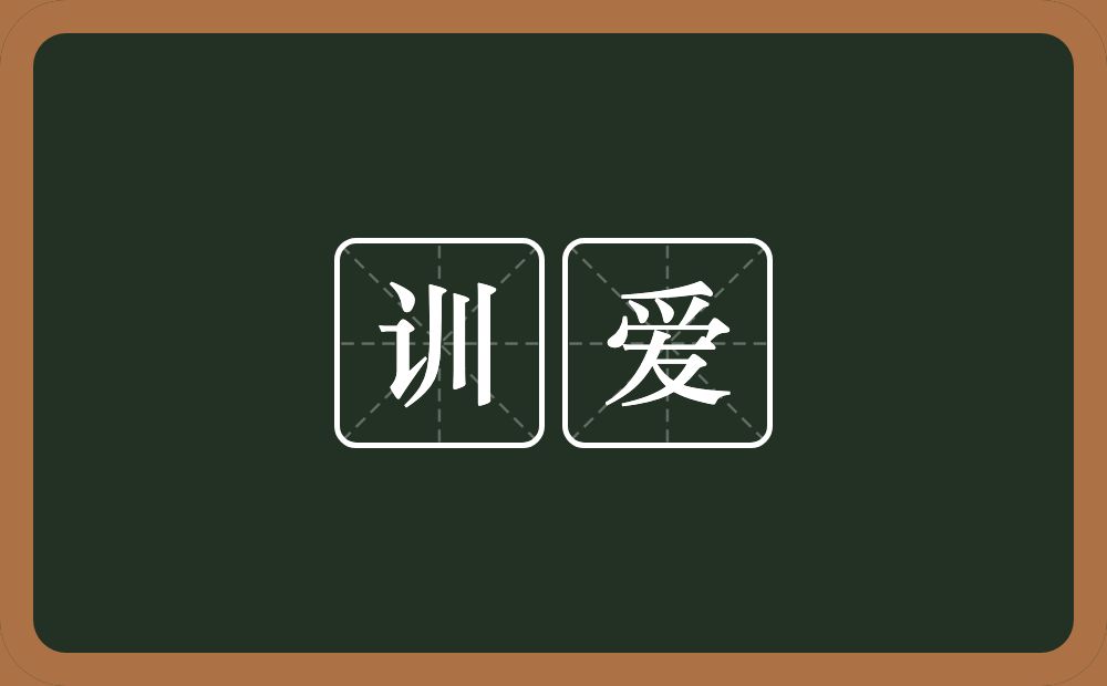 训爱的近义词/反义词