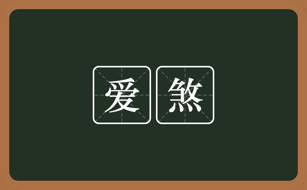 爱煞的近义词/反义词