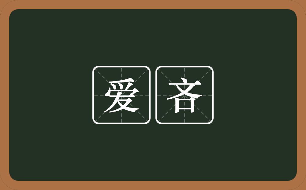 爱吝的近义词/反义词