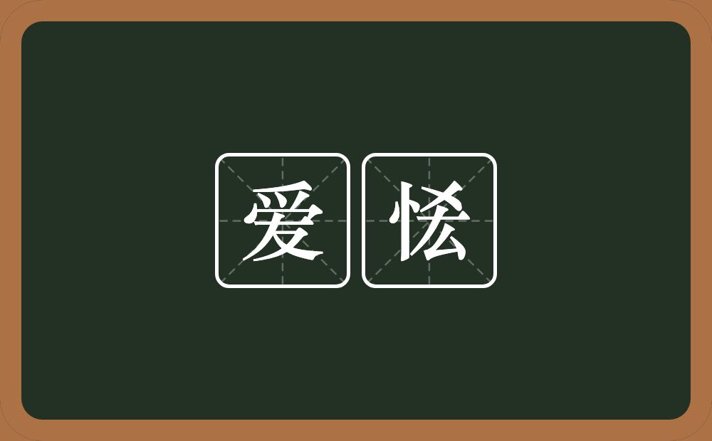 爱恡的近义词/反义词