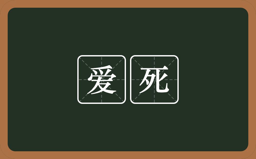 爱死的近义词/反义词