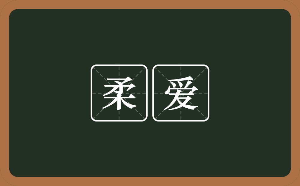 柔爱的近义词/反义词