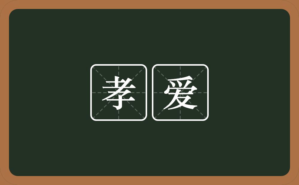 孝爱的近义词/反义词