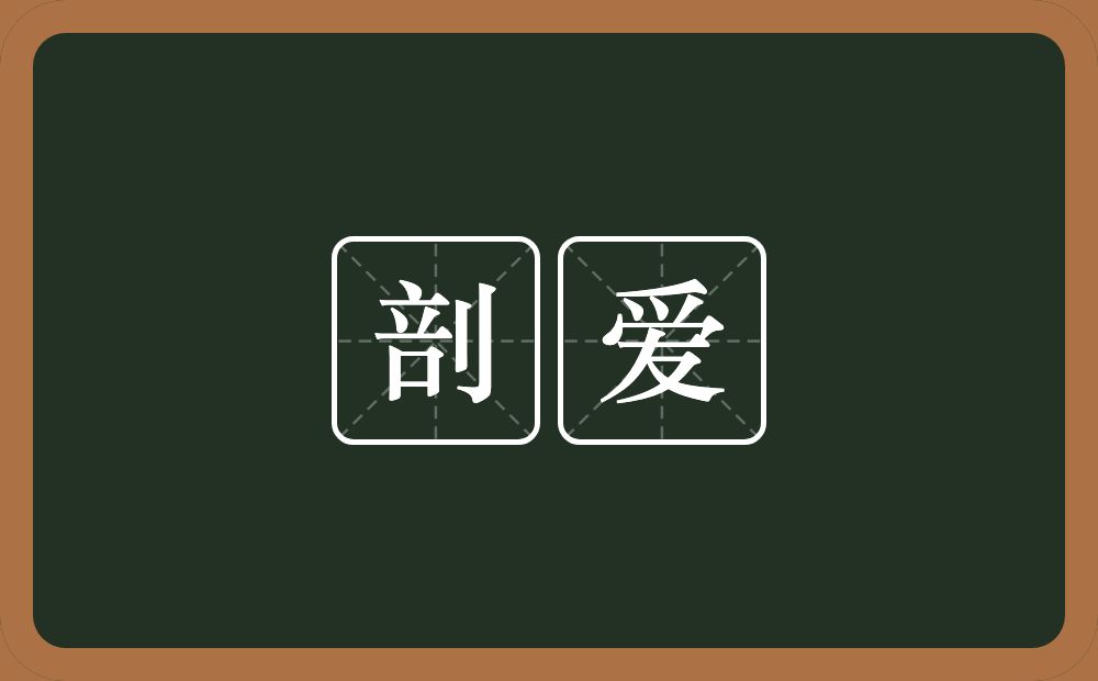 剖爱的近义词/反义词