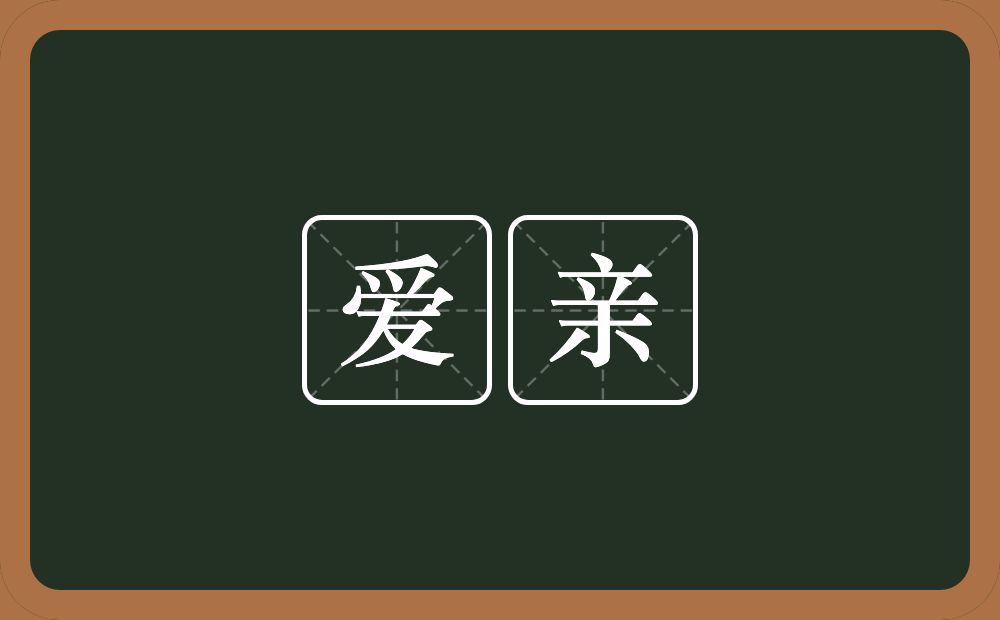 爱亲的意思？爱亲是什么意思？