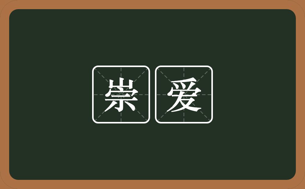 崇爱的近义词/反义词