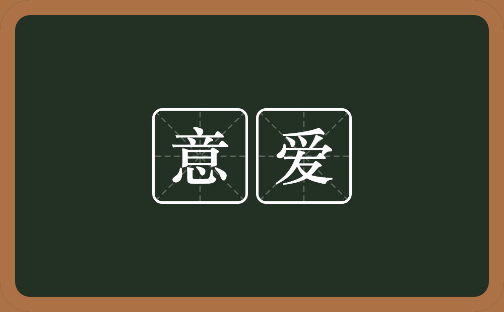 意爱的意思？意爱是什么意思？