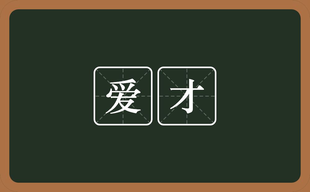 爱才的近义词/反义词