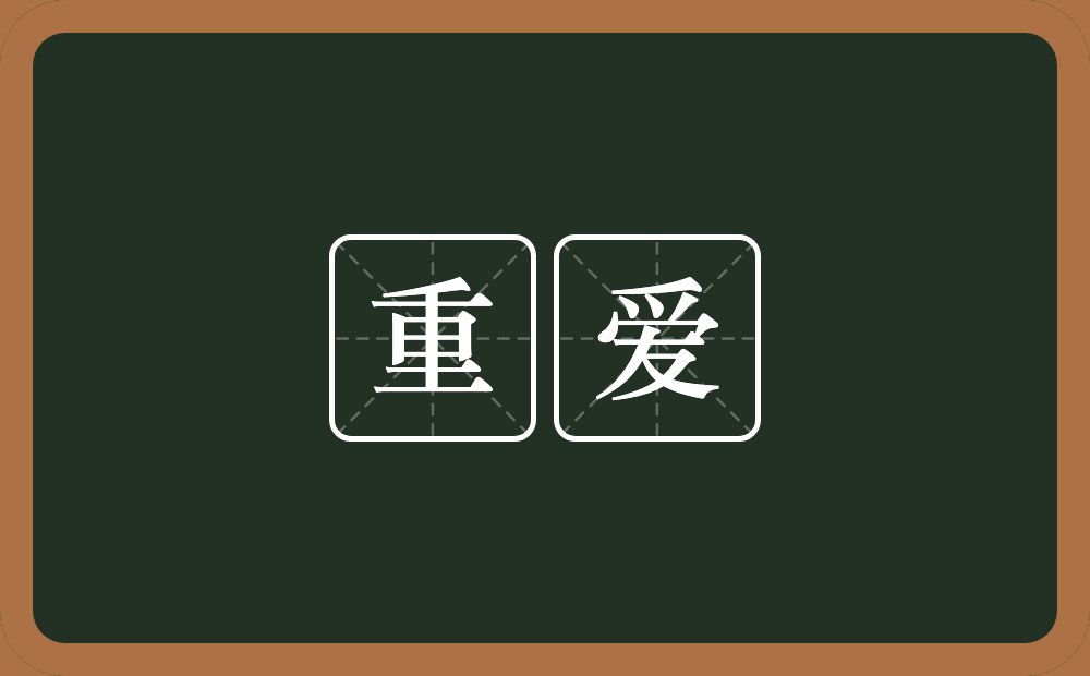 重爱的意思？重爱是什么意思？