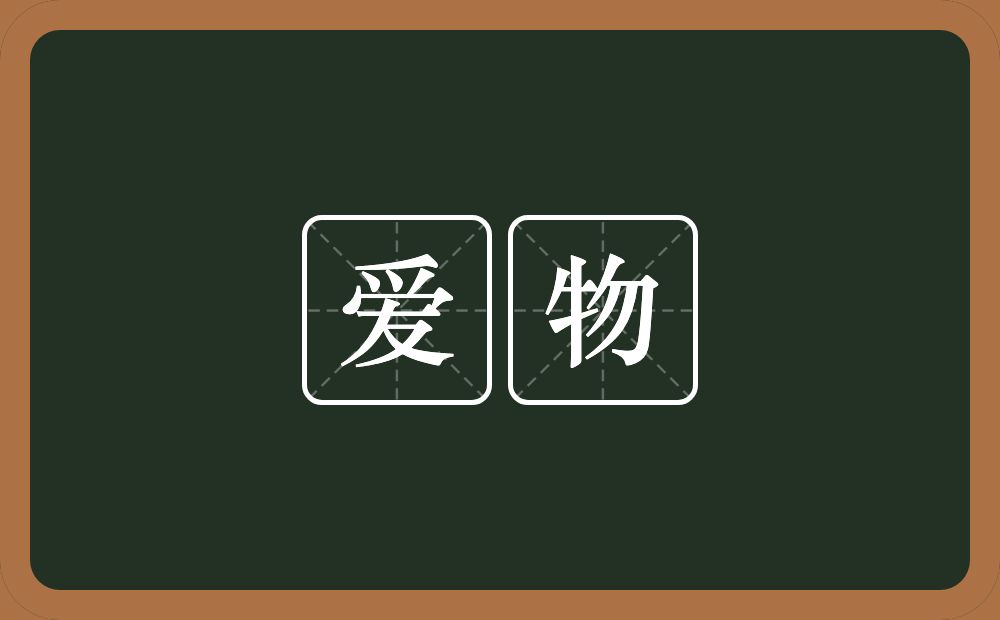 爱物的意思？爱物是什么意思？
