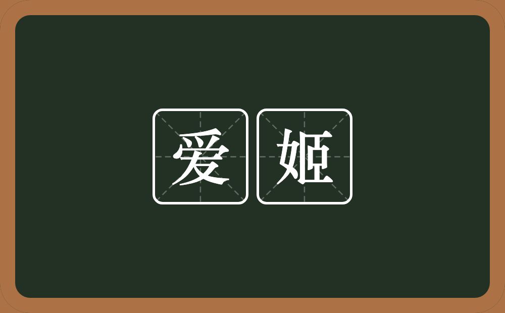 爱姬的近义词/反义词