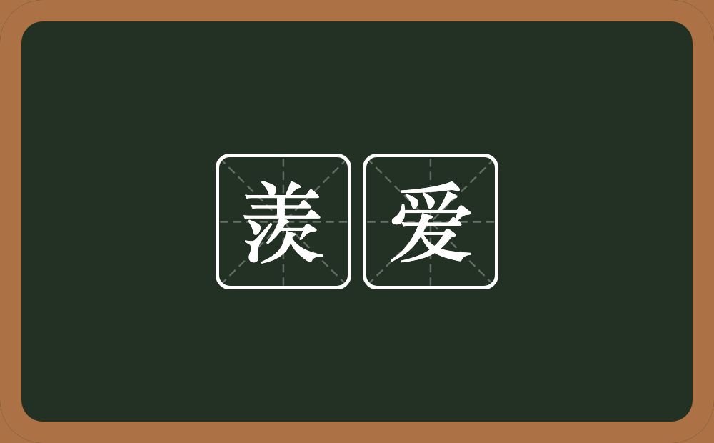 羡爱的意思？羡爱是什么意思？