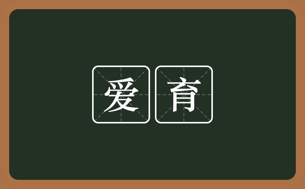 爱育的意思？爱育是什么意思？