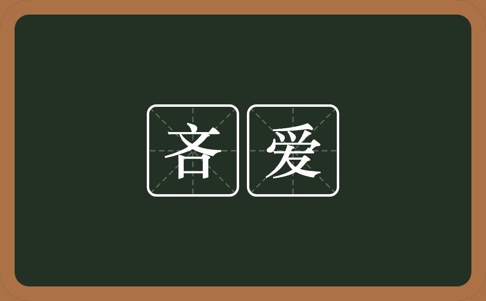 吝爱的意思？吝爱是什么意思？