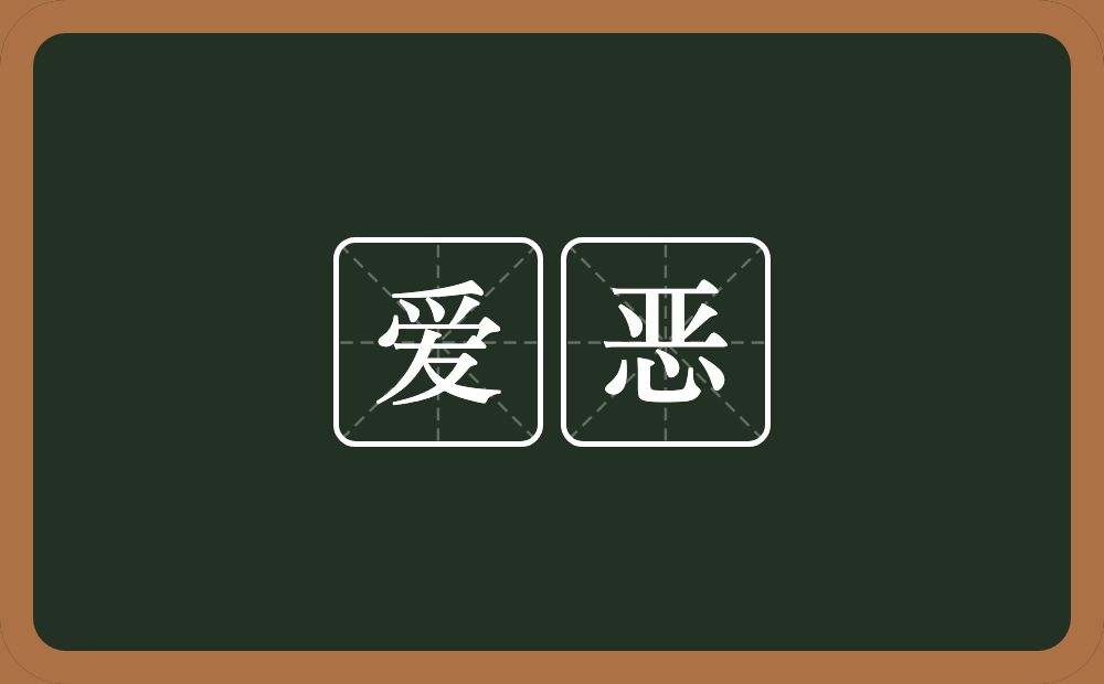 爱恶的意思？爱恶是什么意思？