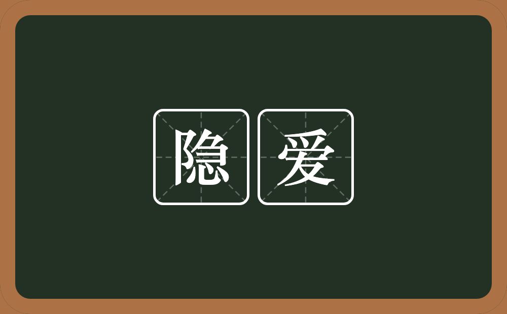 隐爱的近义词/反义词