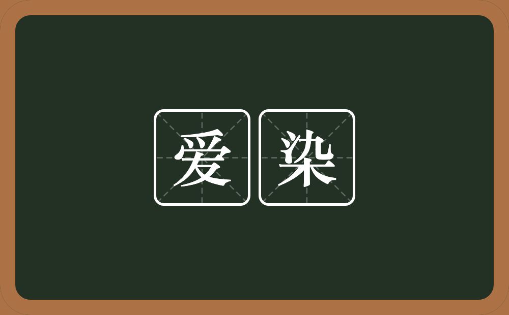 爱染的近义词/反义词