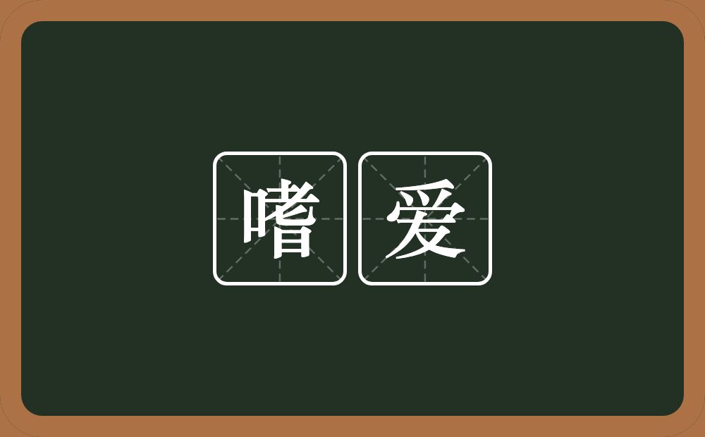 嗜爱的近义词/反义词