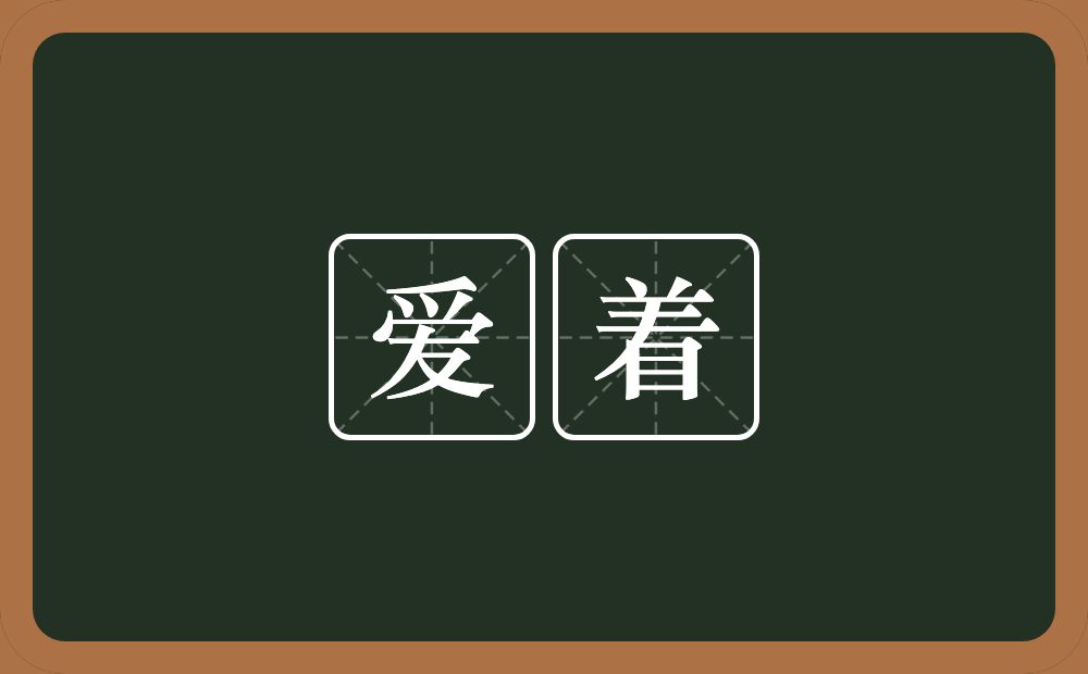爱着的意思？爱着是什么意思？