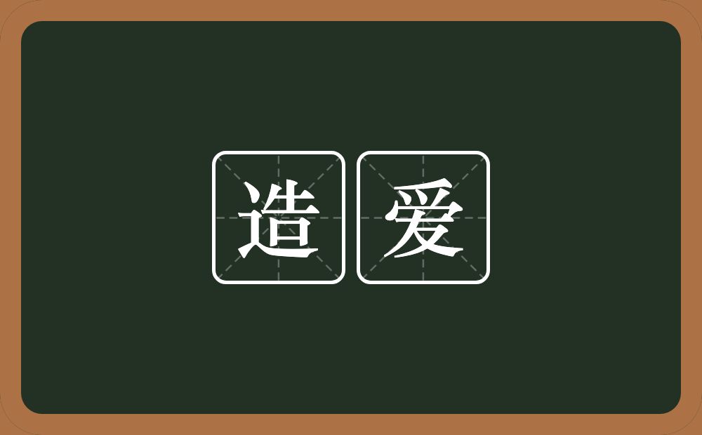 造爱的近义词/反义词